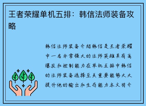 王者荣耀单机五排：韩信法师装备攻略