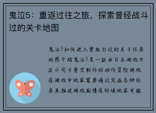 鬼泣5：重返过往之旅，探索曾经战斗过的关卡地图