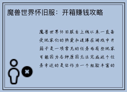 魔兽世界怀旧服：开箱赚钱攻略