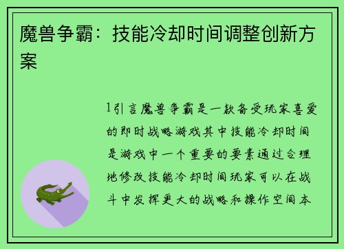 魔兽争霸：技能冷却时间调整创新方案