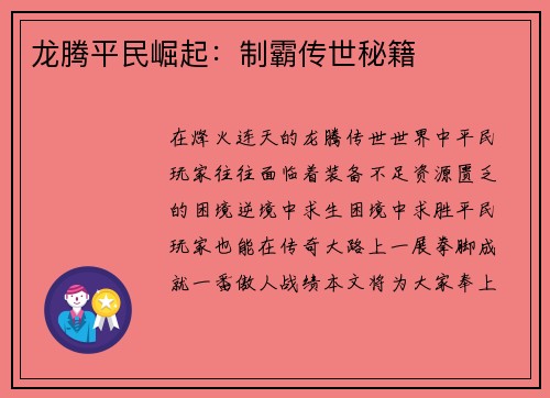 龙腾平民崛起：制霸传世秘籍